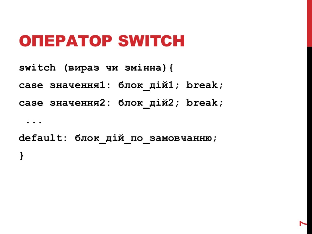 Оператор switch switch (вираз чи змінна){ case значення1: блок_дій1; break; case значення2: блок_дій2; break;
